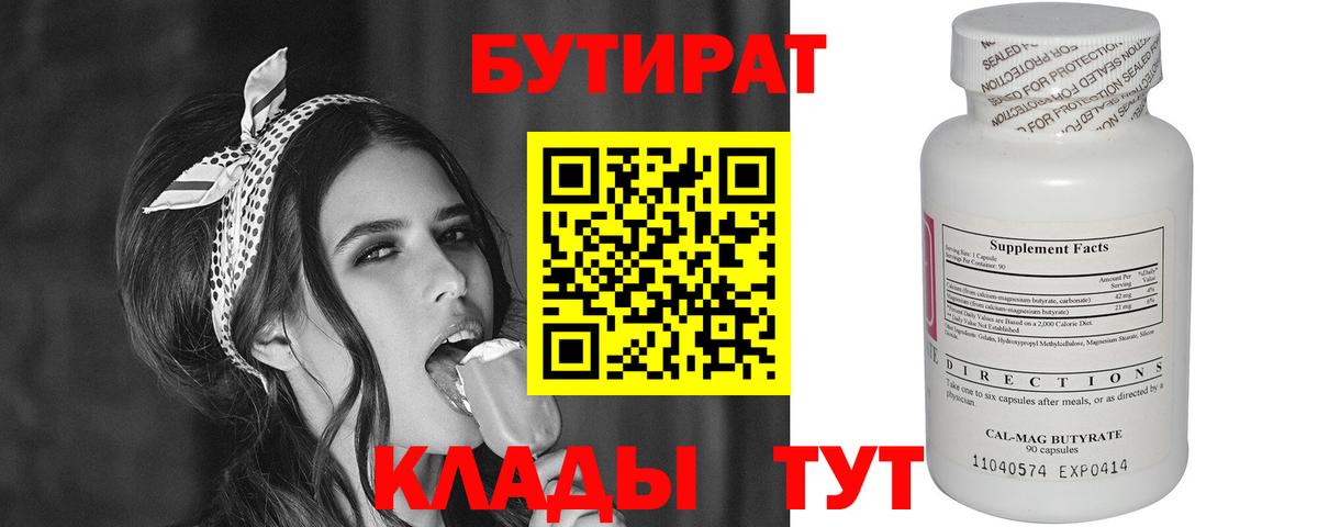 Бутират 99%  Бутират  Ишимбай  Вход с VPN 